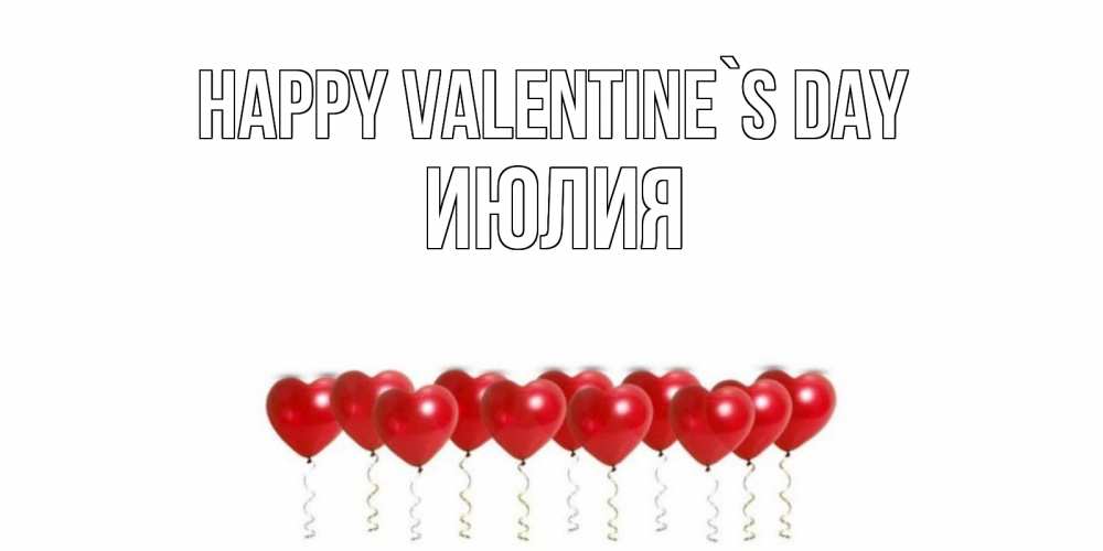 Greetings card с именем, Июлия Happy Valentine`s Day шары в виде сердец Greetings with text for free download 